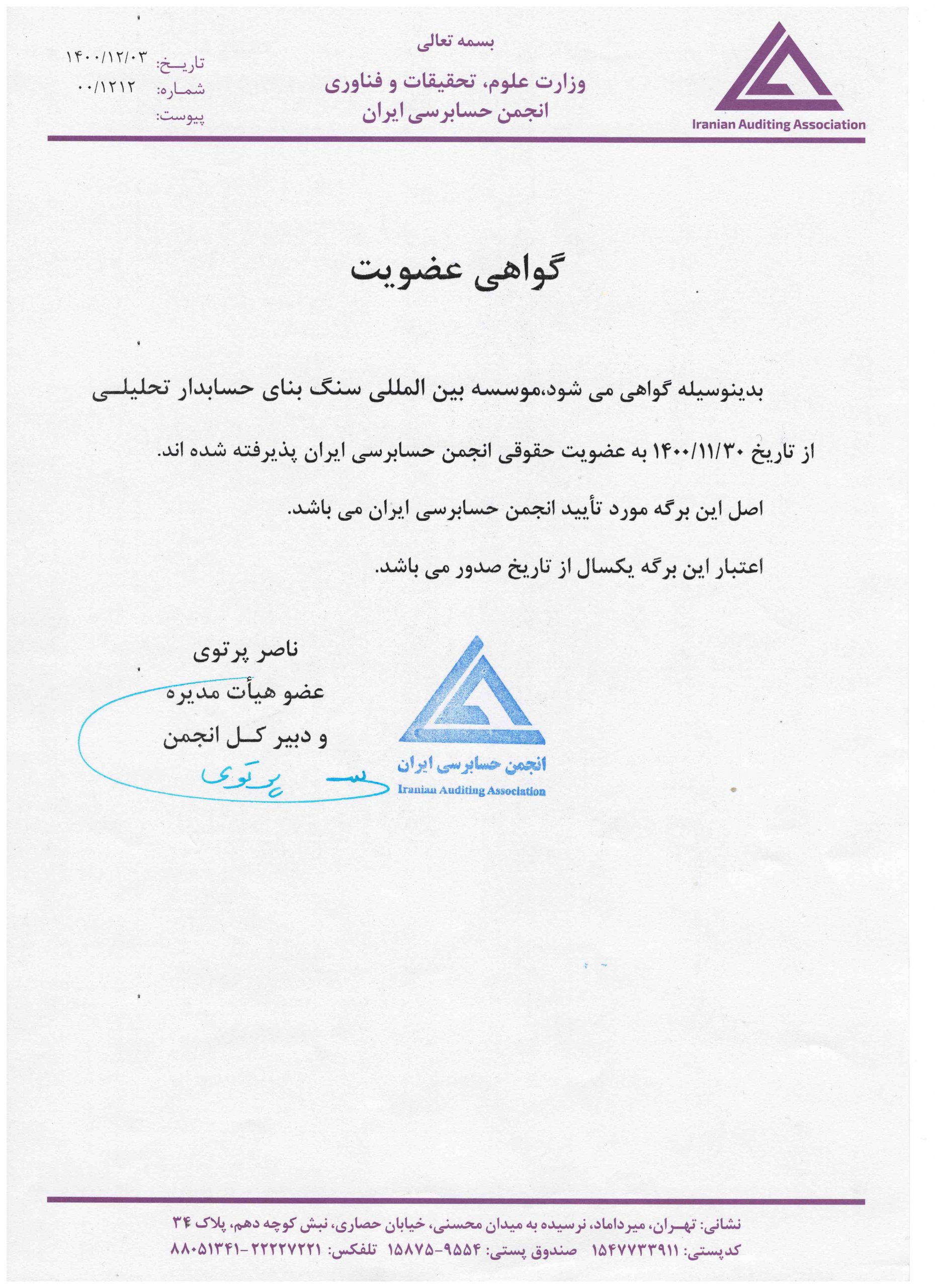 گواهی عضویت حقوقی انجمن حسابرسی ایران