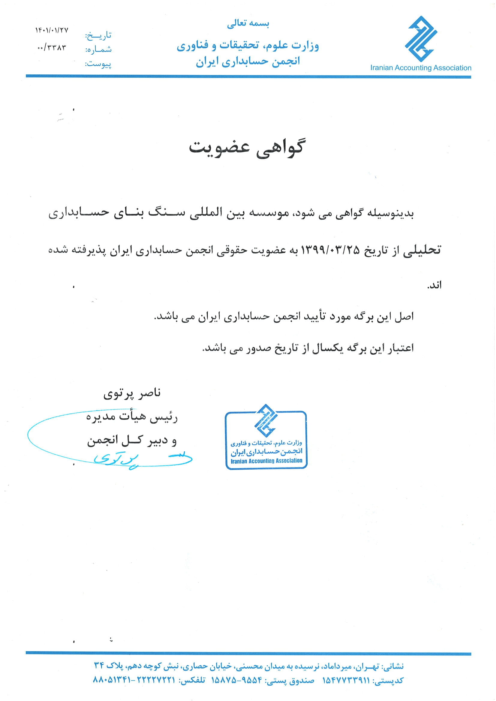 گواهی عضویت انجمن حسابداری ایران