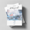 قرارداد همسان مشاوره مدیریت مالی