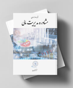 قرارداد همسان مشاوره مدیریت مالی