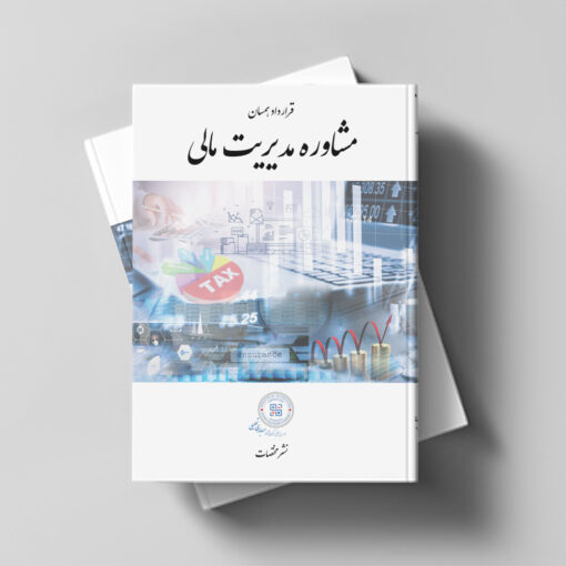 قرارداد همسان مشاوره مدیریت مالی
