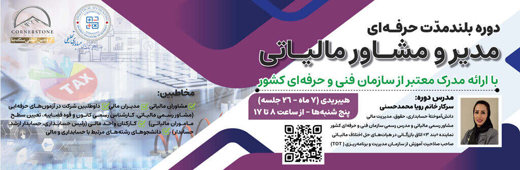 دوره حرفه‌ای مدیر و مشاور مالیاتی «بررسی قوانین، آیین‌نامه‌ها، دستورالعمل‌ها، بخشنامه‌ها»