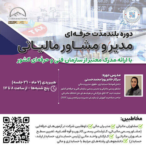 دوره حرفه‌ای مدیر و مشاور مالیاتی «بررسی قوانین، آیین‌نامه‌ها، دستورالعمل‌ها، بخشنامه‌ها»